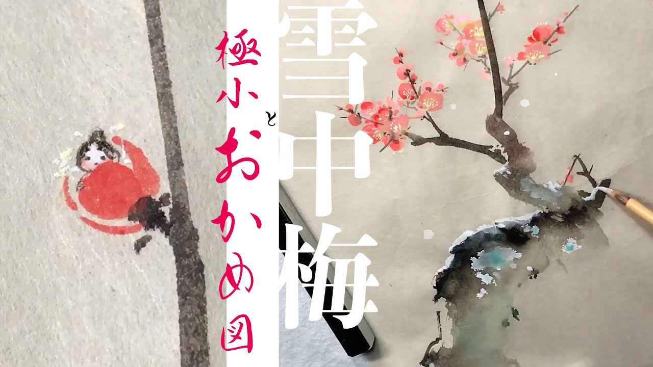 雪中梅と極小おかめ図【墨彩】