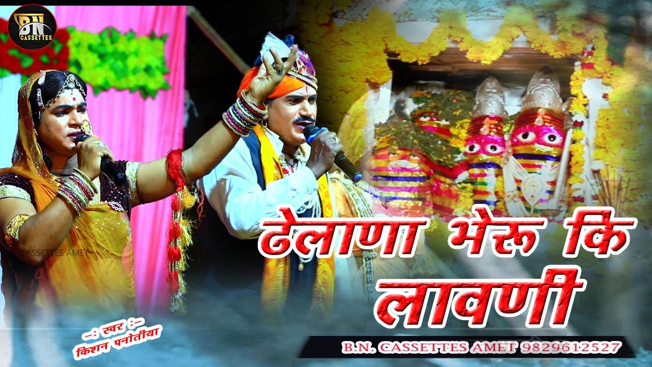 ढेलाण भेरू जी की लावणी#देवनारायण बगड़ावत#किसन राणा#BN Cassettes Dhelana bheru Ji#kishan Rana# जीवराज