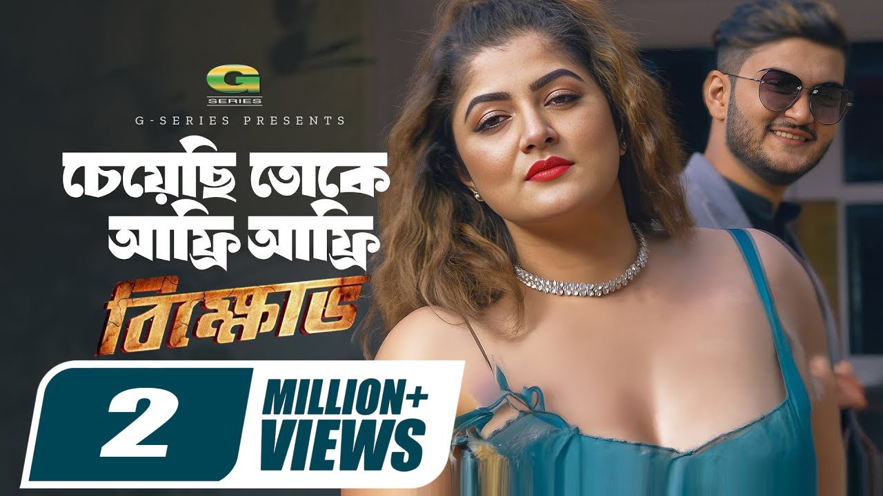 Afree Afree | চেয়েছি তোকে আফ্রি আফ্রি | Shanto Khan | Srabanti | Akassh & Tanuza | Bikkhov
