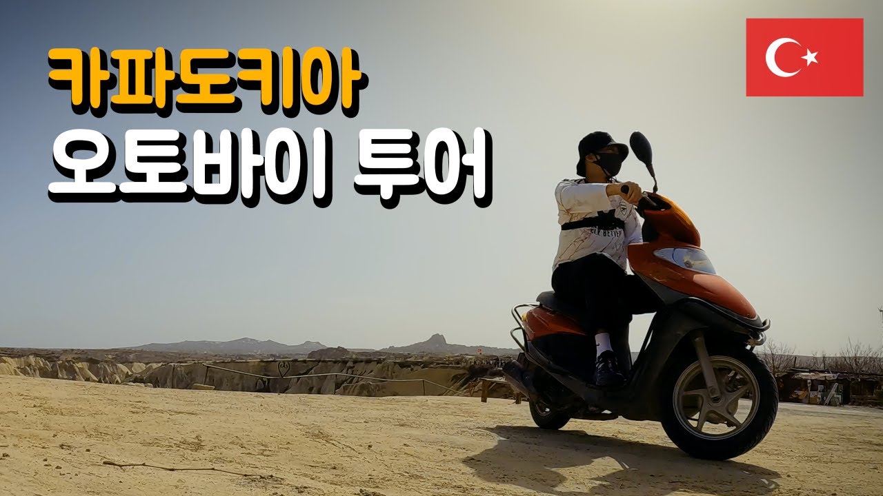 터키 카파도키아 오토바이로 셀프 투어하기 - 해외 21