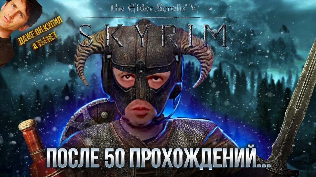 SKYRIM ПОСЛЕ 50 ПРОХОЖДЕНИЙ