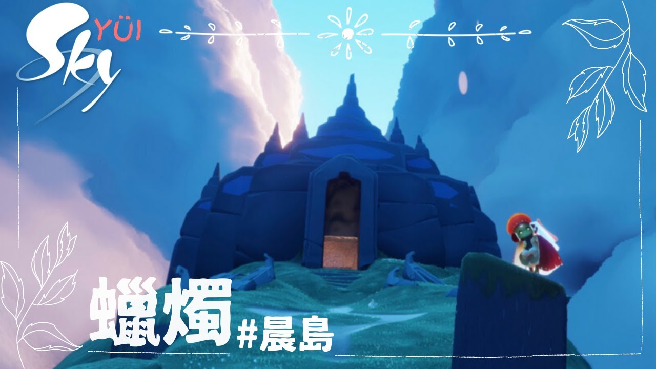 SKY 光遇—晨島 蠟燭 收集  | ◖Candle Farming◗  Isle of Dawn | Sky: Children of the Light