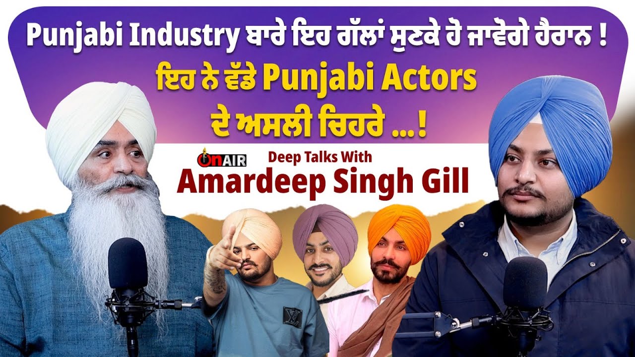 Punjabi Industry ਬਾਰੇ ਇਹ ਗੱਲਾਂ ਸੁਣਕੇ ਹੋ ਜਾਵੋਗੇ ਹੈਰਾਨ ! ਇਹ ਨੇ ਵੱਡੇ Punjabi Actors ਦੇ ਅਸਲੀ ਚਿਹਰੇ...