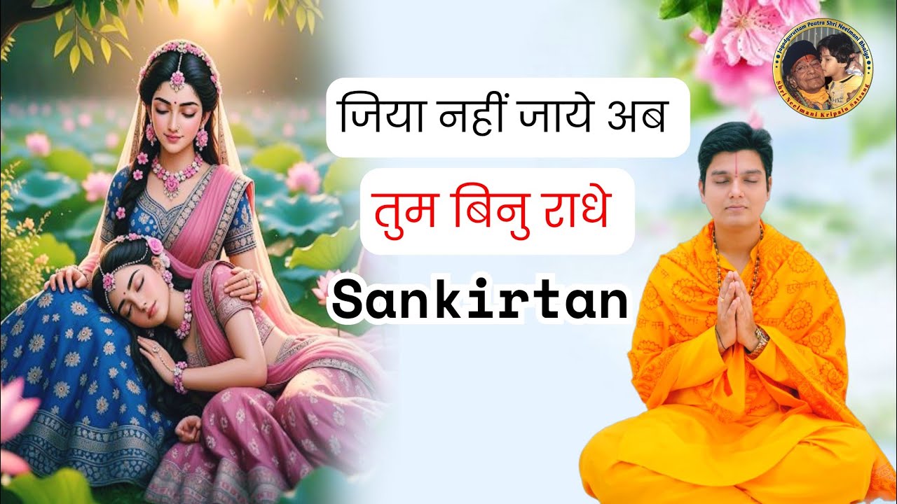 Jiya nahi jaye ab tum binu Radhey ll Shri Neelmani Kripaludas Ji ll