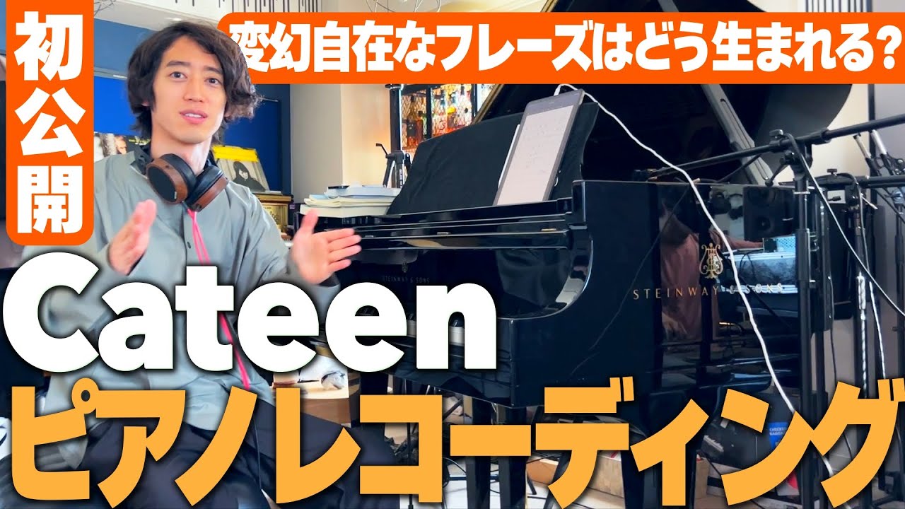【超貴重映像】角野隼斗/Cateen ピアノレコーディング密着 /一難