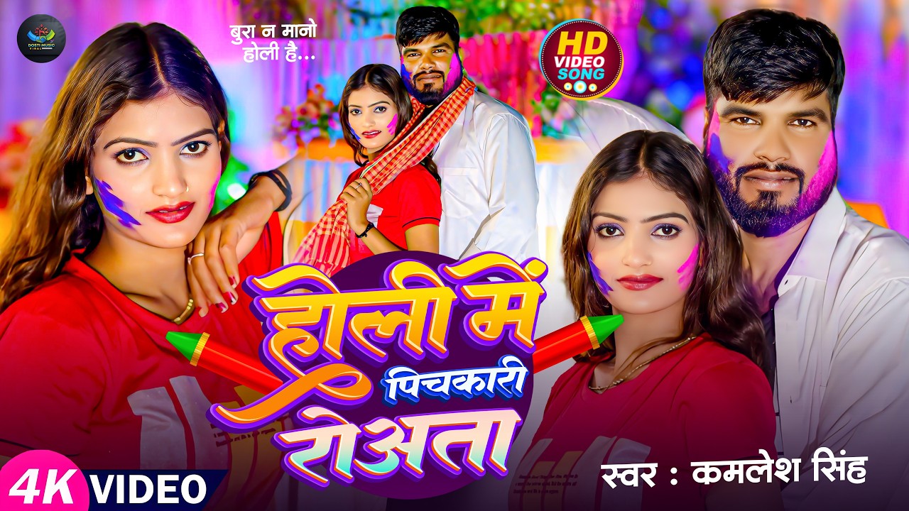 Holi Me Pichkari Rowata 😜💦 | Kamlesh Singh | New Bhojpuri Holi Song 2026