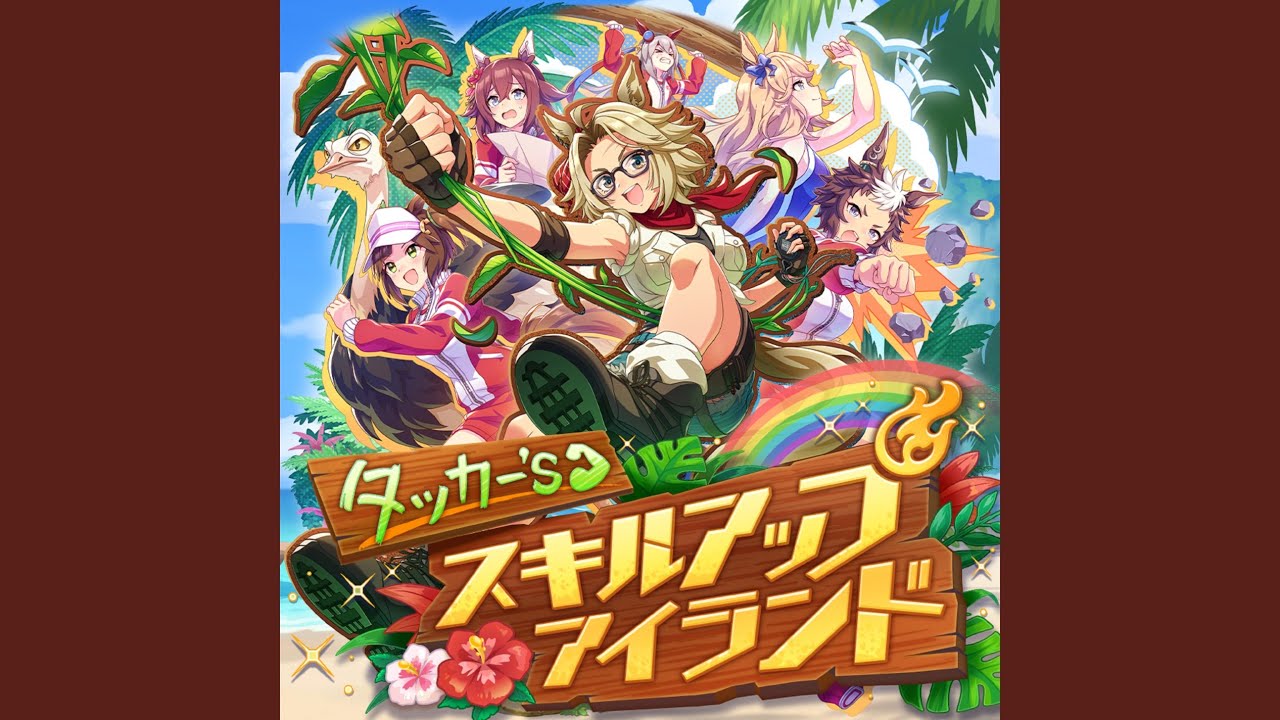 タッカー's スキルアップアイランド