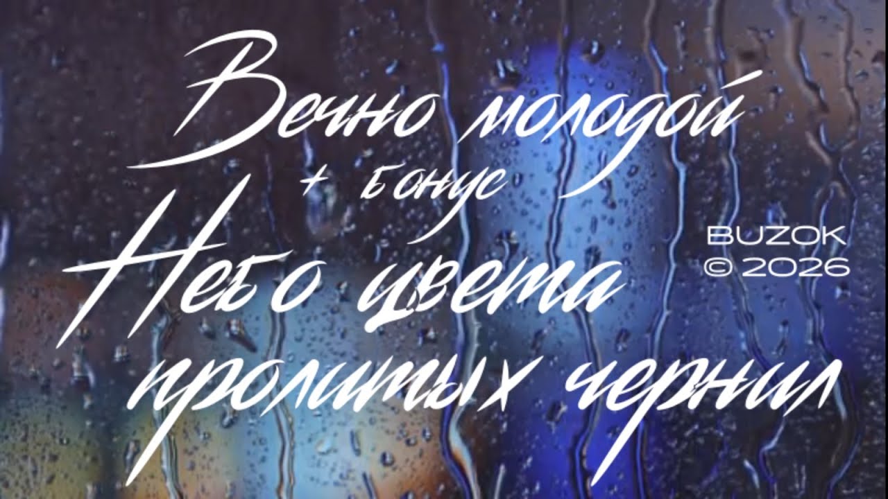 BUZOK - Вечно молодой (Bro 2026 BooRemix)