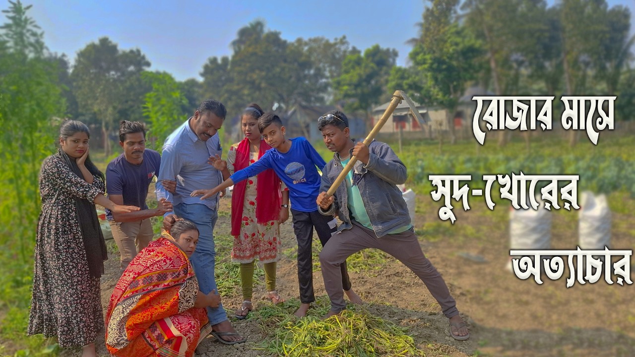 রোজার মাসে সুদ-খোরের অ*ত্যা*চা*র | Bangla Emotional Short film | RM Drama