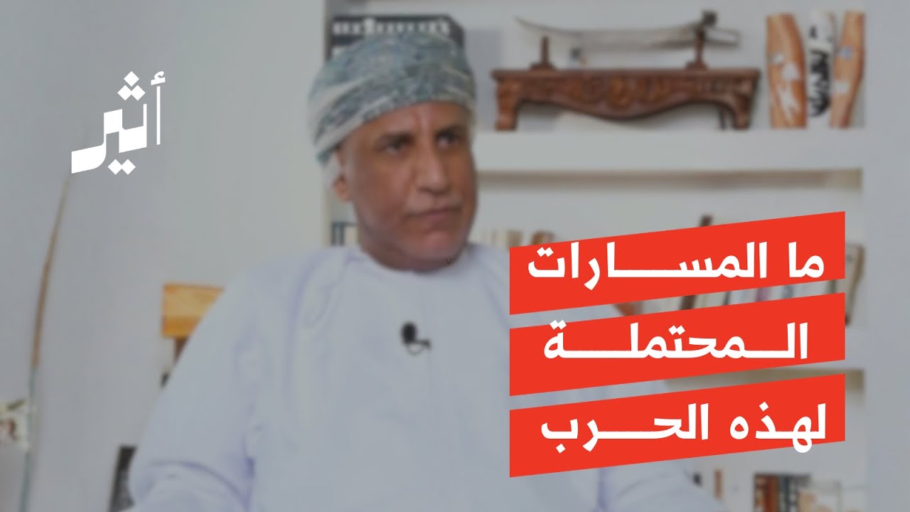 ما المسارات المحتملة لهذه الحرب؟
