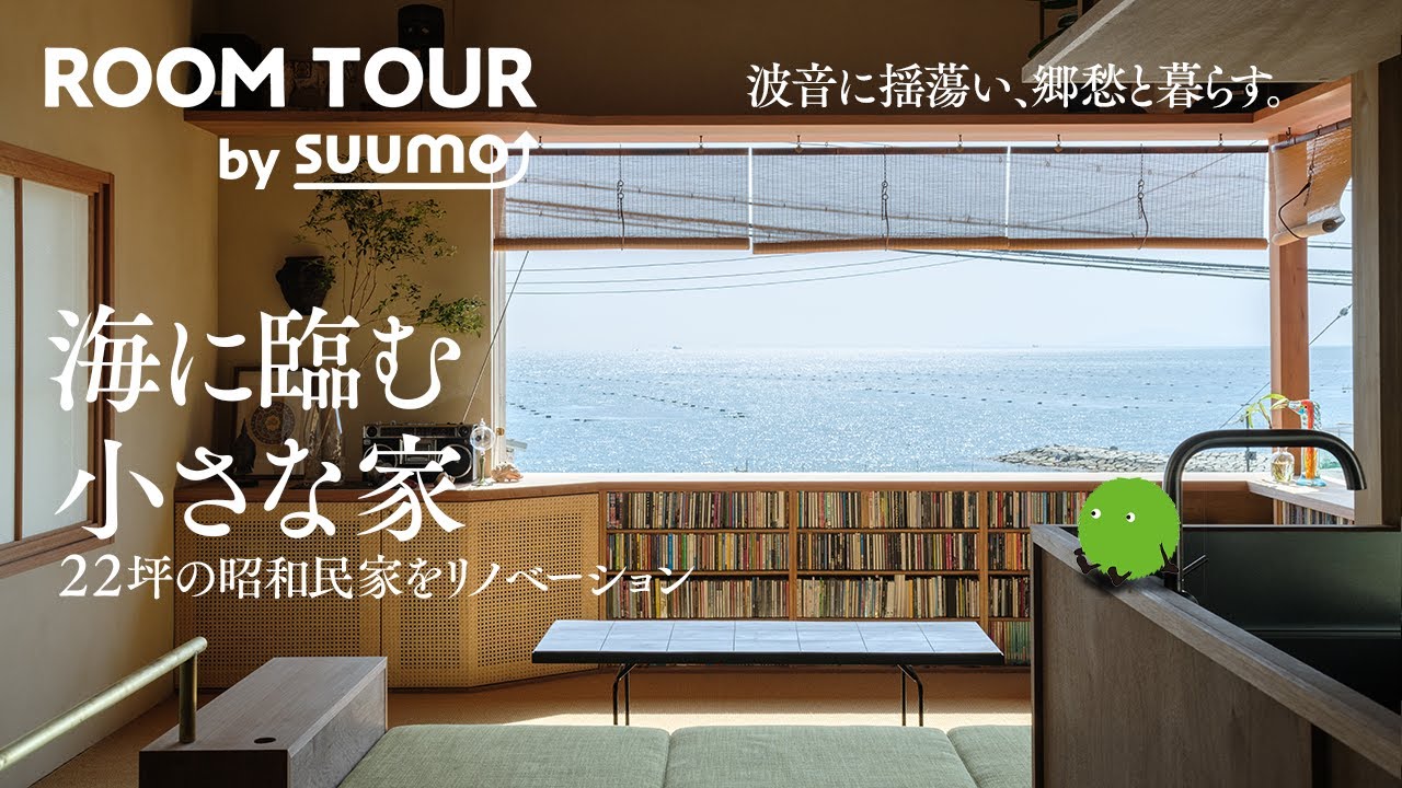 狭小ルームツアー｜海の煌めきに憩う。昭和民家をリノベした異国情緒漂う小さな家｜【公式】SUUMO（スーモ）