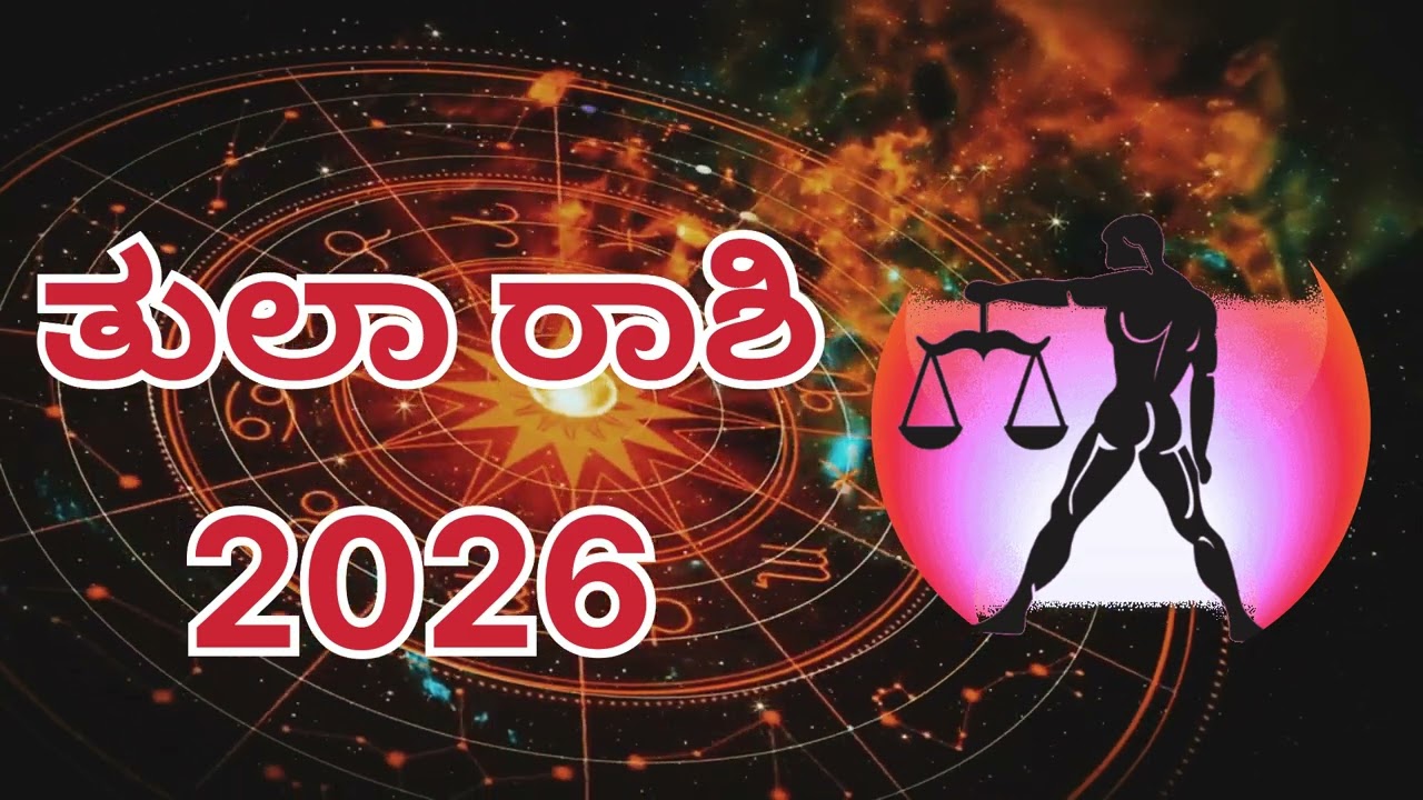 ತುಲಾ ರಾಶಿ (Tula Rashi)2026 ತುಲಾ ರಾಶಿ ವಾರ್ಷಿಕ ಭವಿಷ್ಯ|| ಗುರುವಿನಿಂದ ಸಕಲೈಶ್ವರ್ಯ