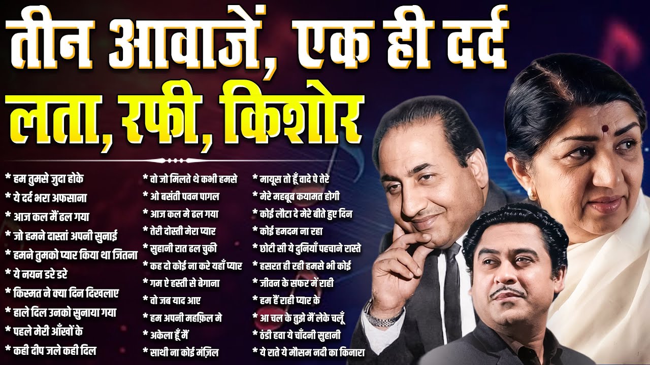 तीन आवाज़ें, एक ही दर्द लता, रफ़ी, किशोर | Anmol Songs | हम तुमसे जुदा होके | Unforgotten Songs