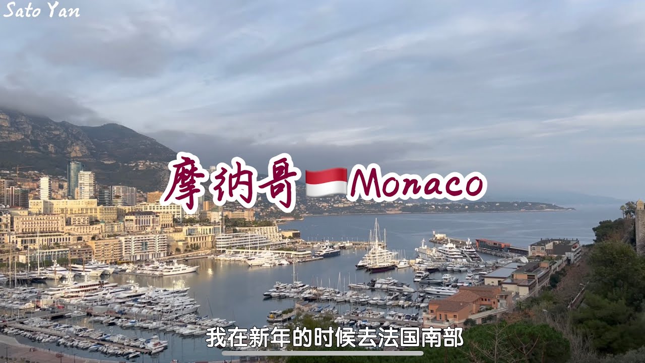 【Monaco摩纳哥】世界上第二小的国家：摩纳哥🇲🇨一日游！No.2 smallest country in the world: Monaco! One day trip.