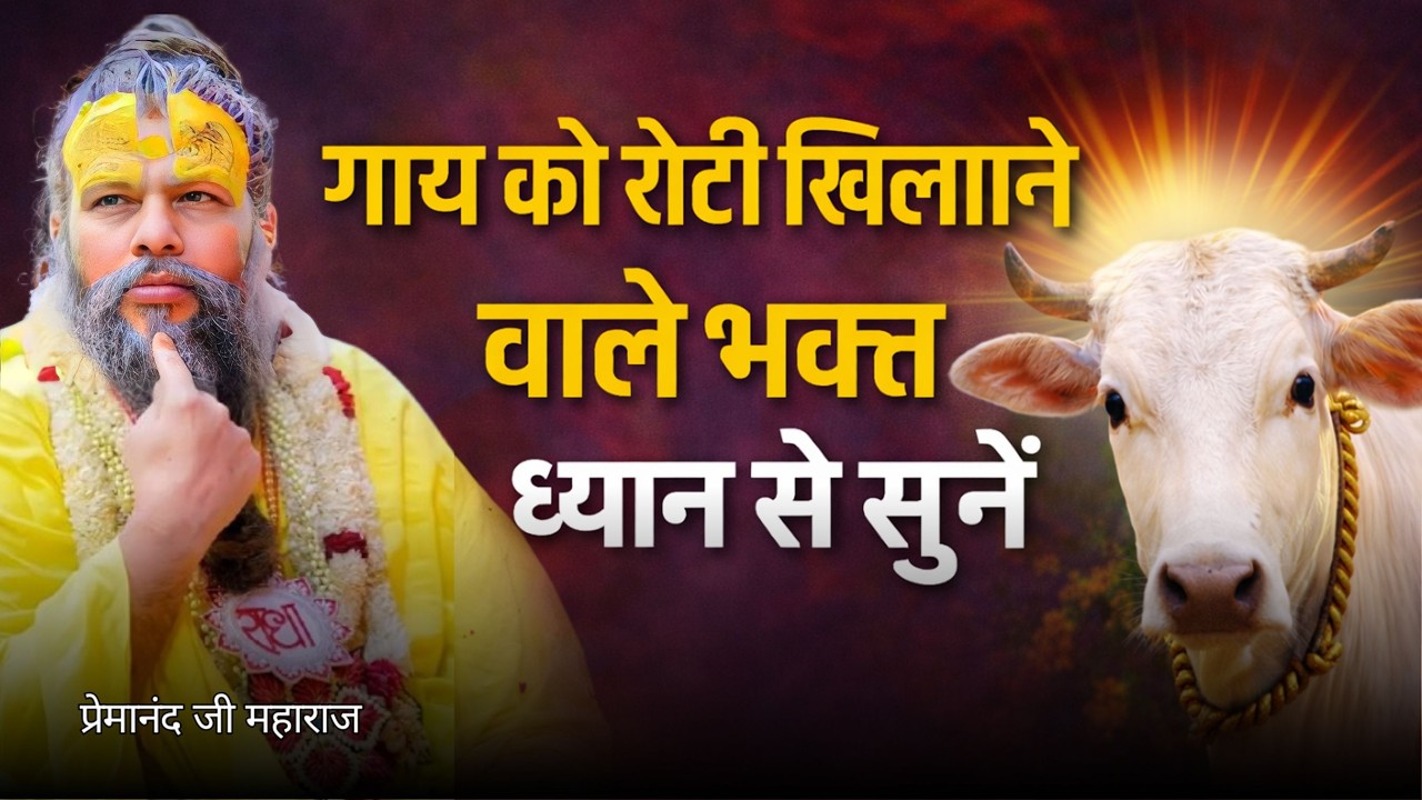गाय को रोटी खिलाने का असली फल क्या मिलता है | प्रेमानंद जी महाराज #premanandjipravachan