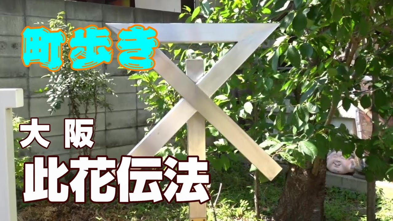【町歩き】大阪市此花区　伝法　Walk around in Osaka Japan