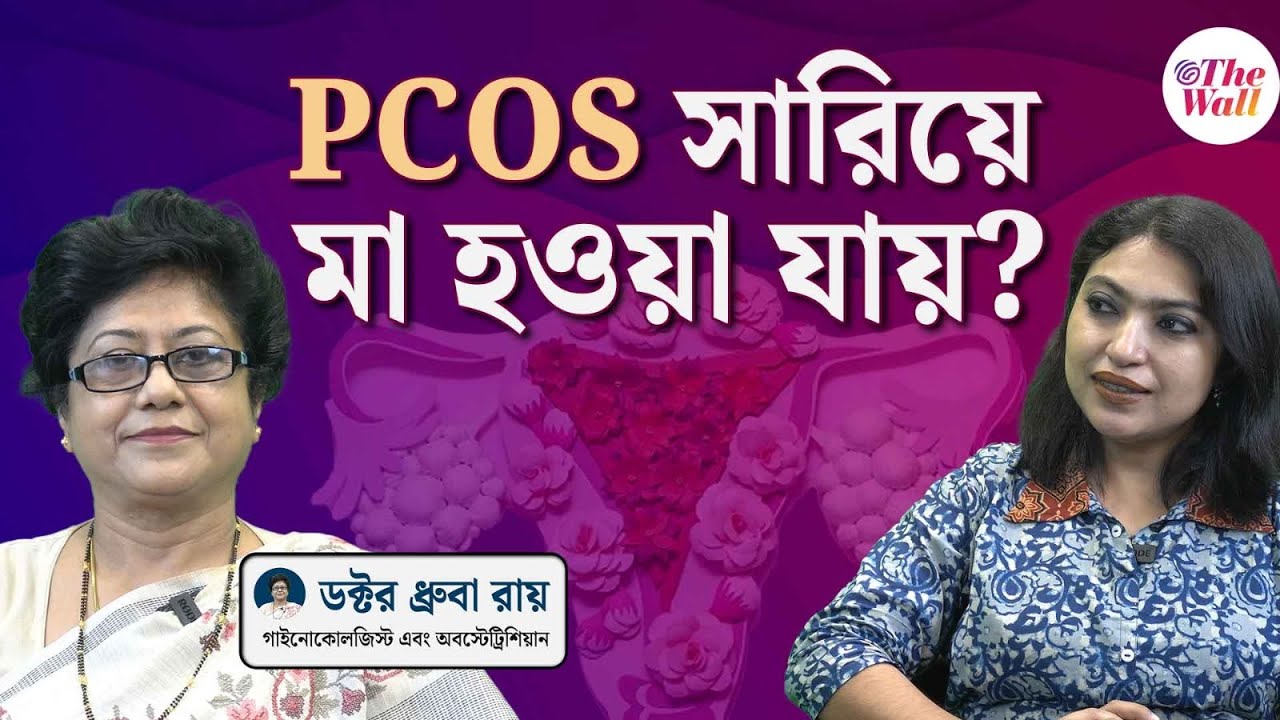 PCOS | Pregnancy | মেয়েদের ডিম্বাশয়ে সিস্টের সমাহার, সচেতন না হলেই বিপদ