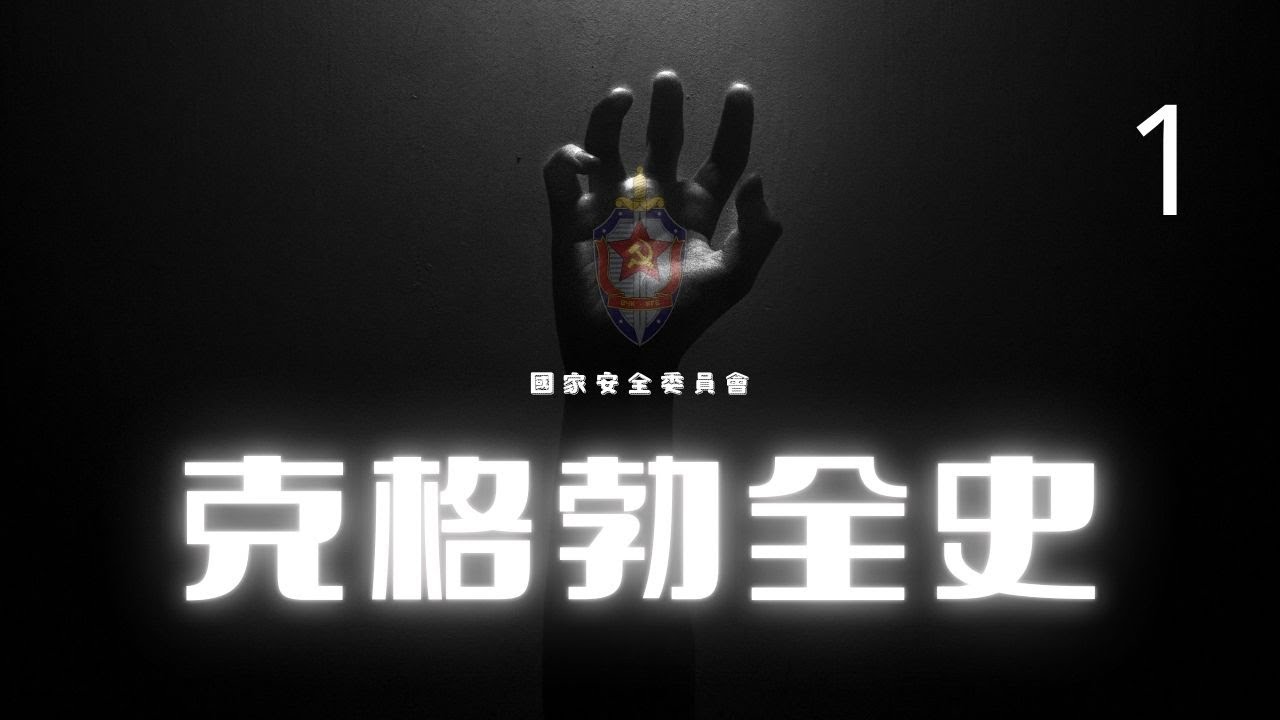 克格勃全史!1