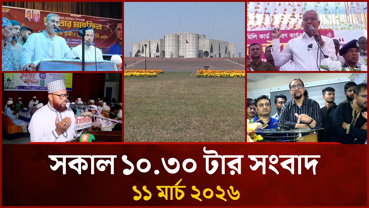 সকাল ১০.৩০ টার মাইটিভি সংবাদ | ১১ মার্চ ২০২৬ | Mytv News 10.30 AM | 11 March 2026