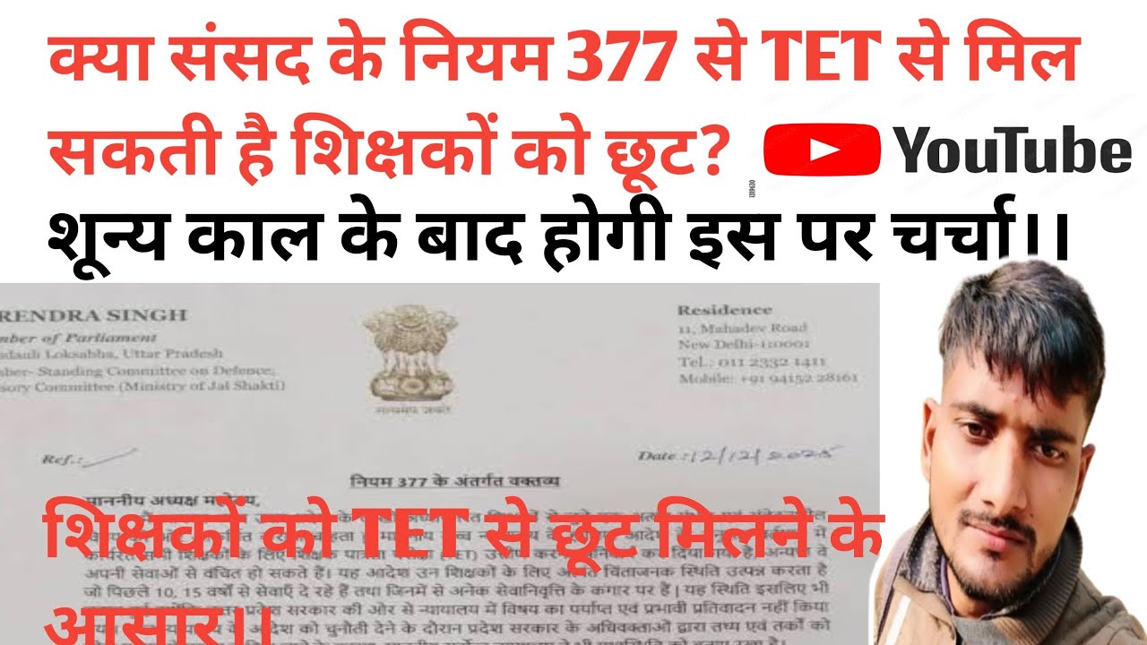 नियम 377 के तहत TET से छूट? संसद की कार्यवाही में शामिल| Tet से राहत मिलने के आसार?