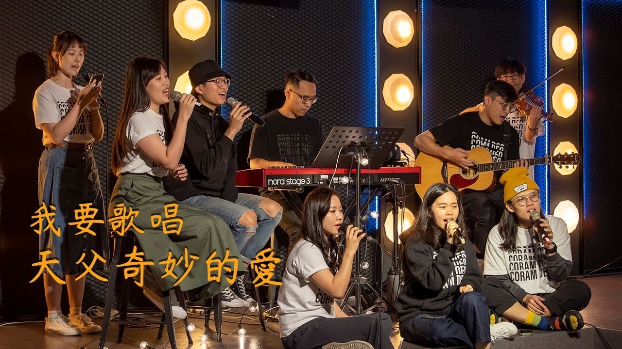 生培好聲音 🎼 封存計畫｜我要歌唱天父奇妙的愛