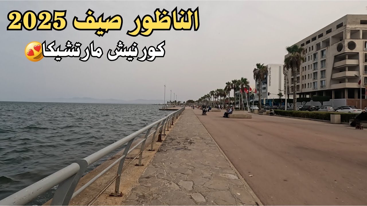 جولة بمدينة الناظور صيف 2025 | جولة ساحلية على كورنيش مارتشيكا 🇲🇦
