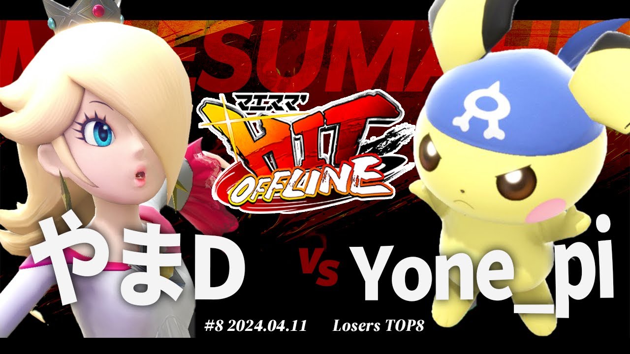 マエスマ'HIT#8[LTOP8] やまD(ロゼッタ＆チコ) VS Kome(Yone_pi) #スマブラSP #マエスマ