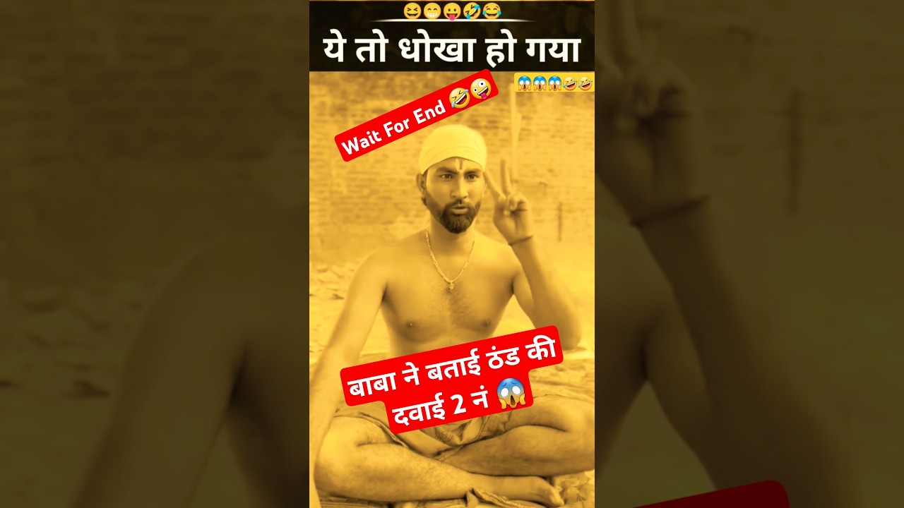 ठंड की दवाई 2 नं. | Cold Medicine 2 NoGet ready to laugh out loud with our hilarious comedy video