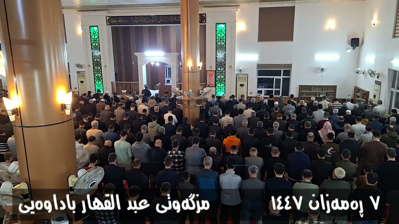 (2) تەڕاویح :: ٧ ڕەمەزان :: مزگەوتی عبد القهار باداوەیی 