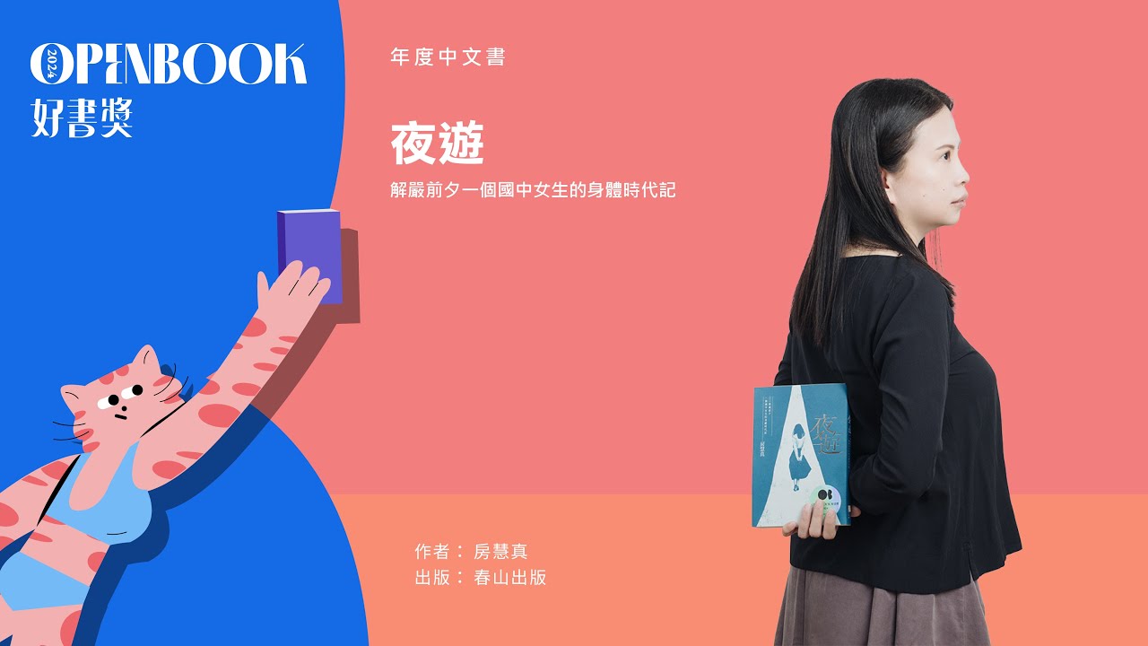 【2024Openbook好書獎．年度中文創作】《夜遊》作者　房慧真　得獎感言