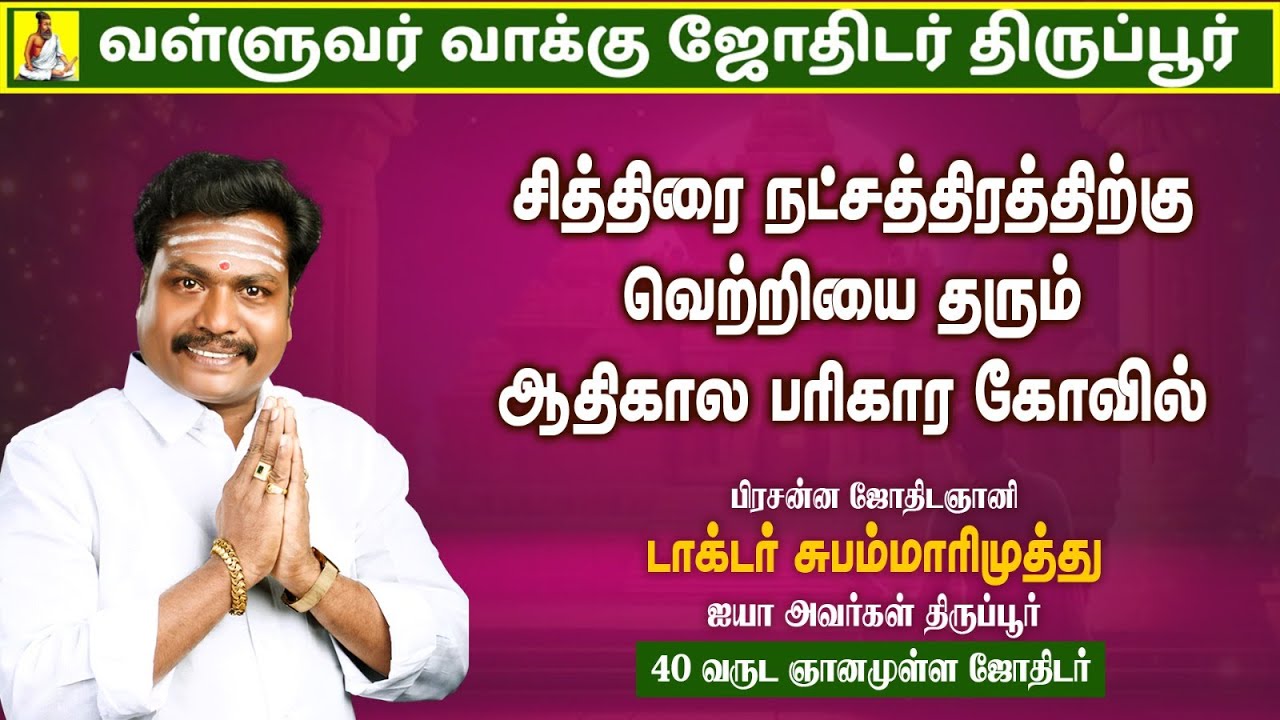 சித்திரை நட்சத்திரக்காரர்கள் செல்ல வேண்டிய ஆலயம்!| Valluvar Vaakku Subammarimuthu | #tamilastrology