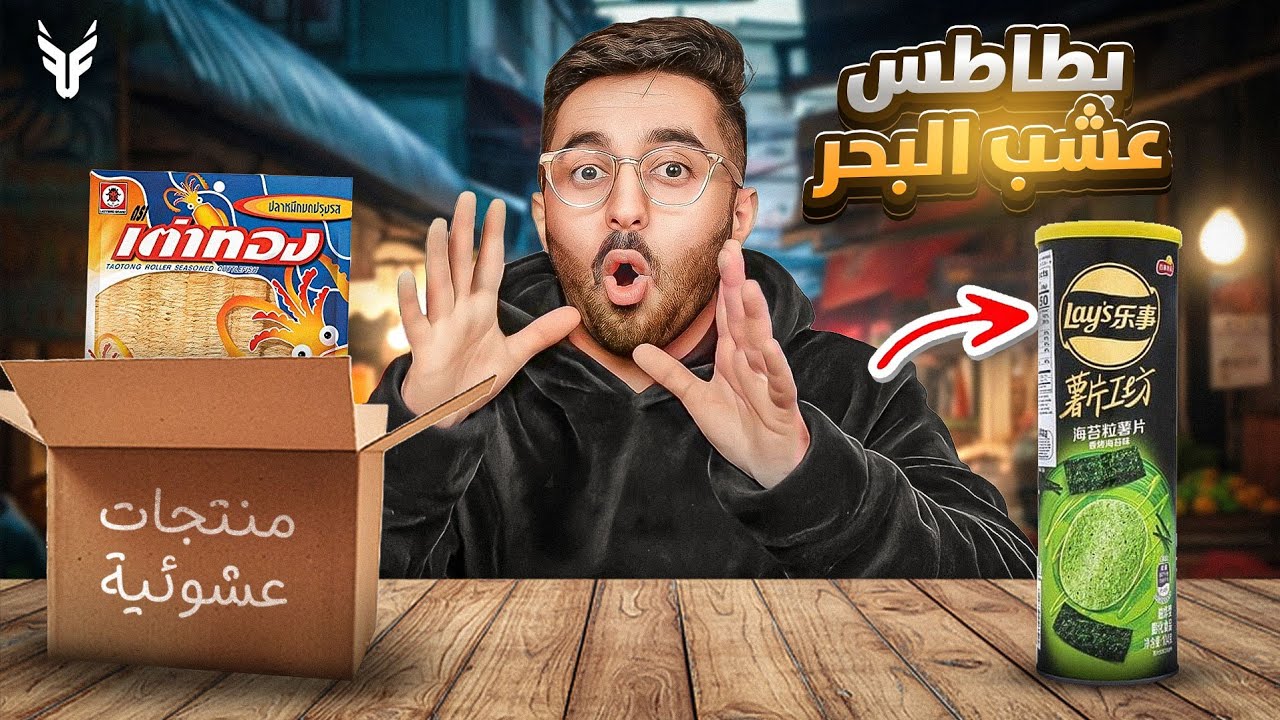 جربت اغرب المنتجات بتشوفها بحياتك 