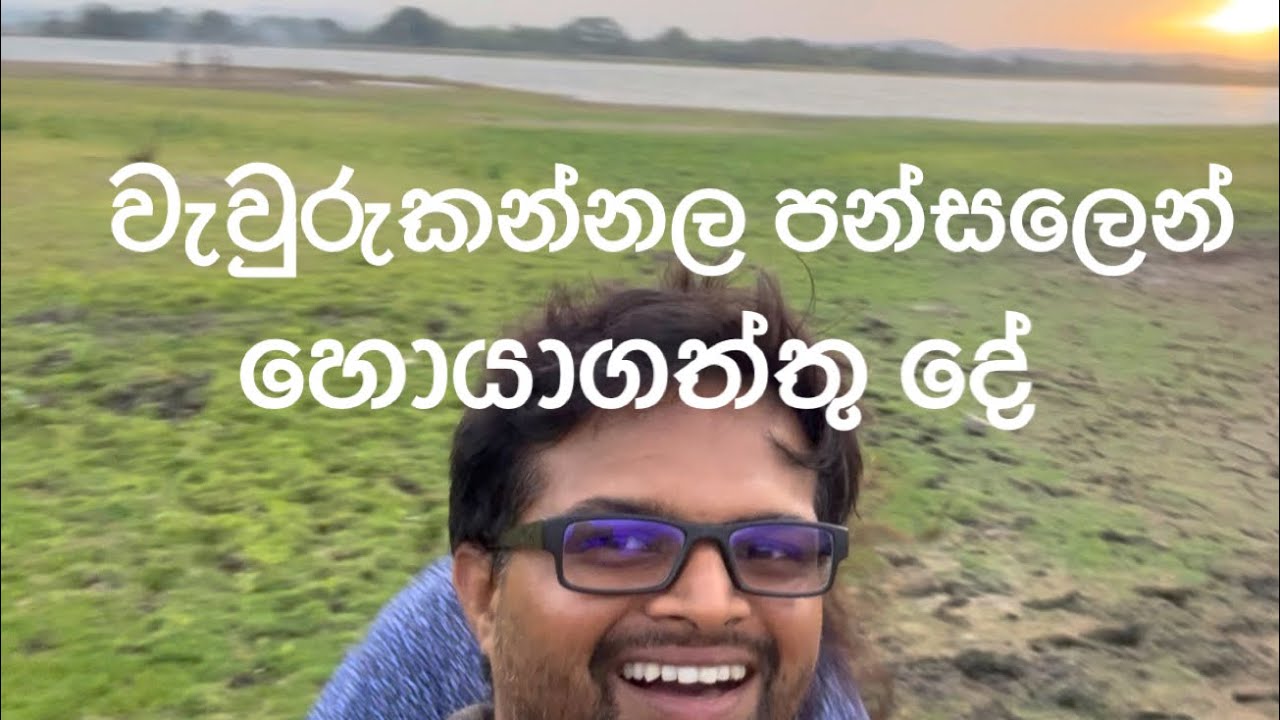 වැවුරුකන්නල පන්සලෙන් හමුවුන දේ...😊👍♟️🙏🫶
