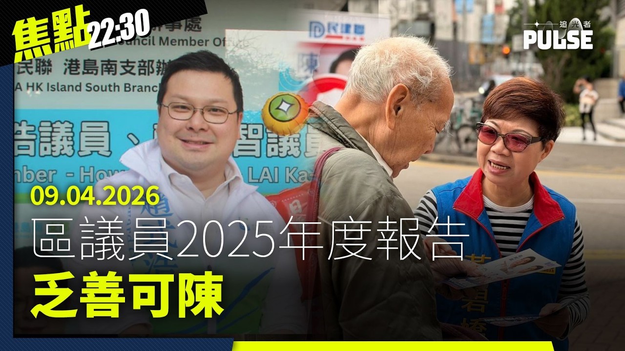 焦點22:30｜09.04.2026｜香港區議員2025年度報告乏善可陳、美伊停火破局特朗普劍指中俄軍援伊朗、日本搖滾組合ONE OK ROCK「不可抗力因素」取消在港演出