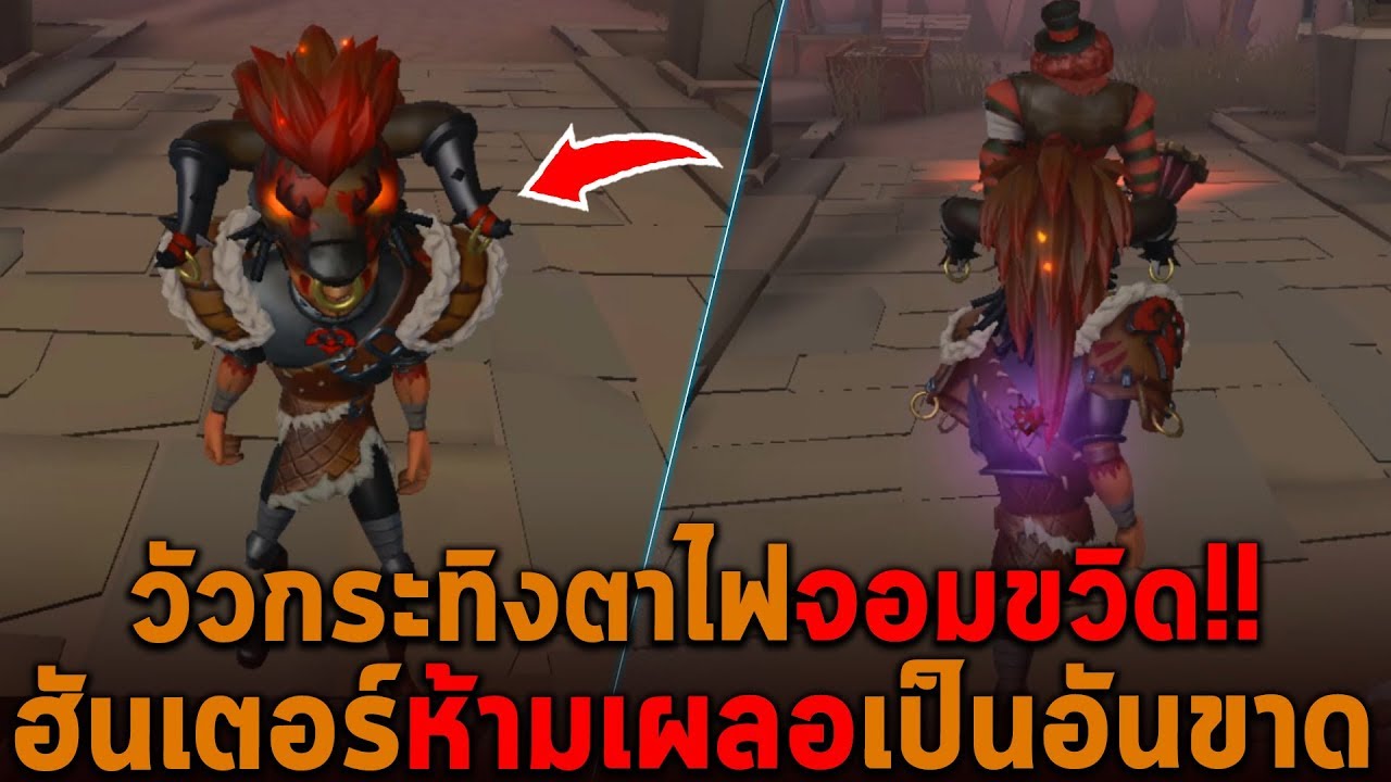 วัวกระทิงตาไฟจอมขวิด ฮันเตอร์อย่าเผลอเป็นอันขาด Identity V