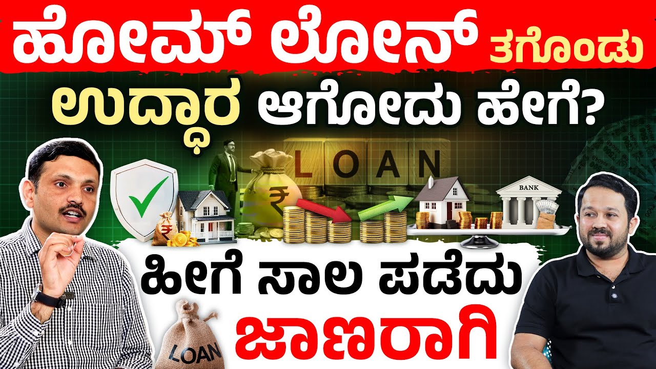 Government vs Private vs NBFC ಯಾವ Bank ನಲ್ಲಿ Loan ತಗೊಂಡ್ರೆ ಉಪಯೋಗ? Home Loan Tips 2025 in Kannada