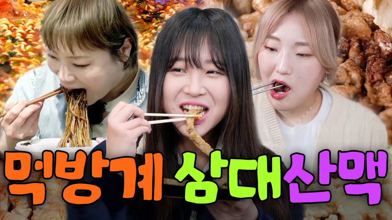 우열을 가릴 수 없는 먹방계 1티어🔥 봐도봐도 놀라운 입짧은햇님X쯔양X히밥의 먹방 모음🤩｜할명수, 술트리트파이터, 오늘도 삽질 하이라이트