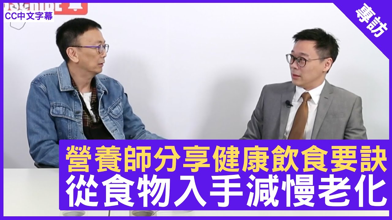 營養師分享健康飲食要訣 從食物入手減慢老化 - 鄭丹瑞《健康旦》英國註冊營養師 #丁浩恩 博士 (CC中文字幕)