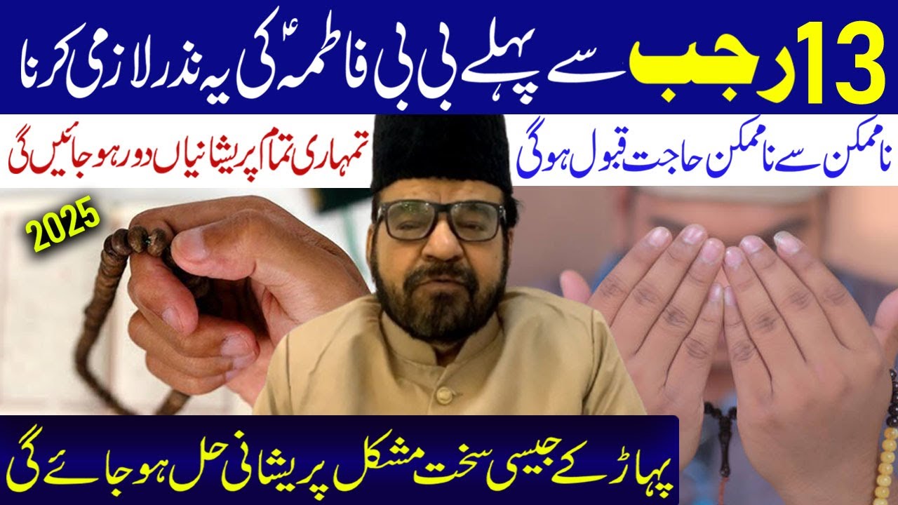 13 Rajab Se Pehle BiBi Fatima s.a Ki Ye Nazar Lazme Kerna.. | Maulana Abid Bilgrami