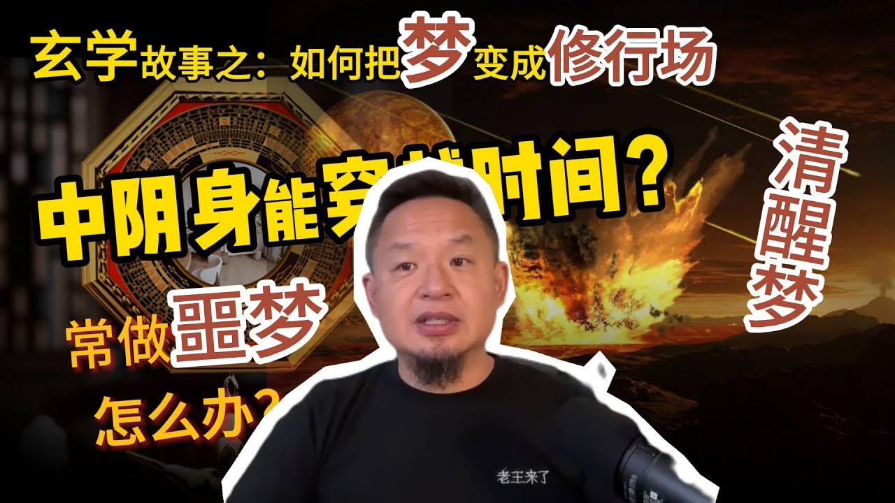老王玄学故事之：为什么你总做噩梦？丨如何摆脱梦魇丨梦境=修炼场丨什么是清醒梦#老王來了 #梦境 #做梦素材 #超能力 #灵修