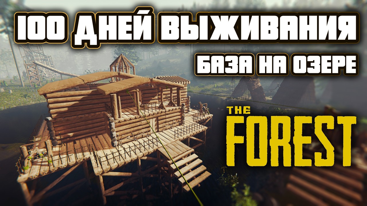 100 дней выживания в The Forest \ База на озере