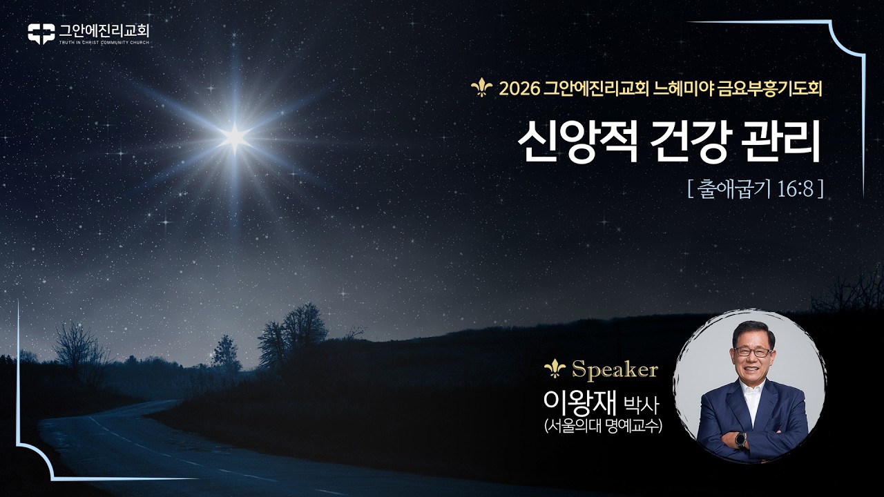 [20260206 그안에진리교회 느헤미야 금요부흥기도회] 신앙적 건강 관리_출애굽기 16:8_이왕재 박사(서울의대 명예교수)