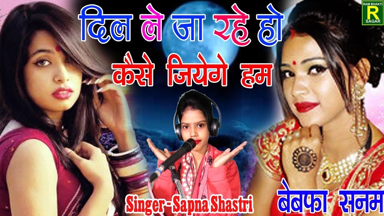 दिल ले के जा रहे हो कैसे जियेंगे हम।dil leke ja rahe ho kaise jiyenge ham #Sapna Shastri 2026 ki