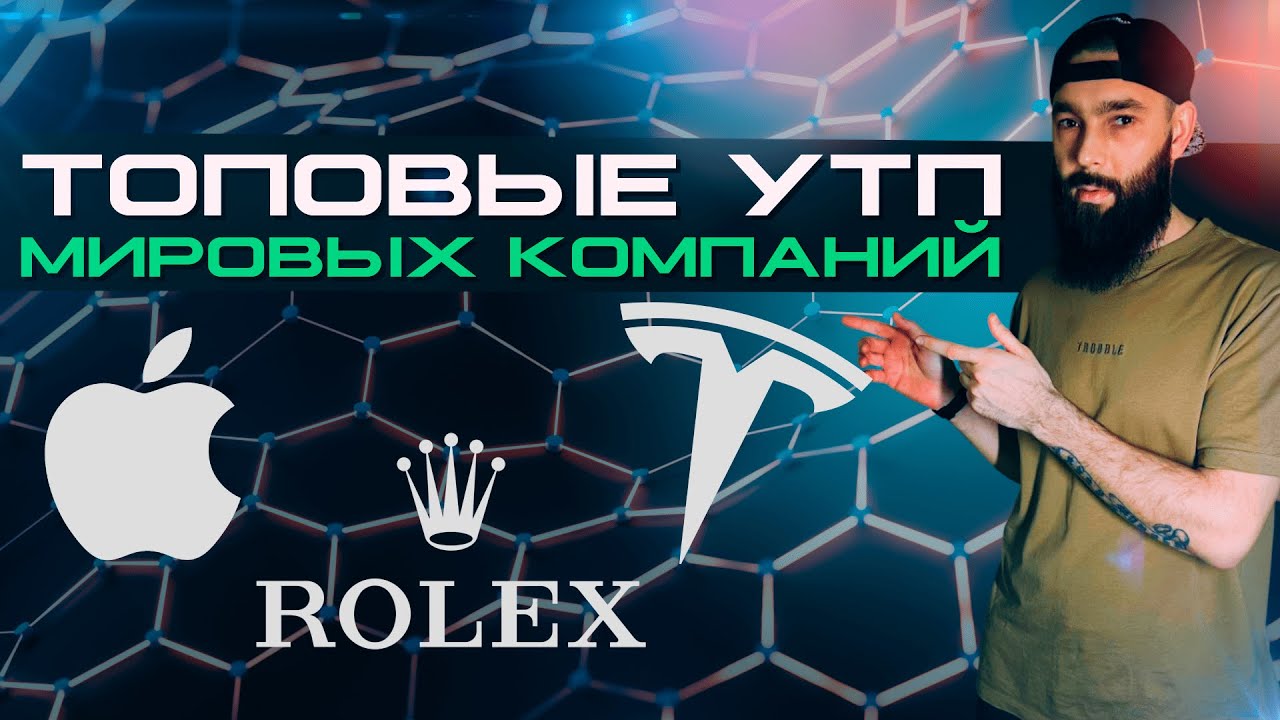ЛУЧШИЕ УТП Мировых Компаний