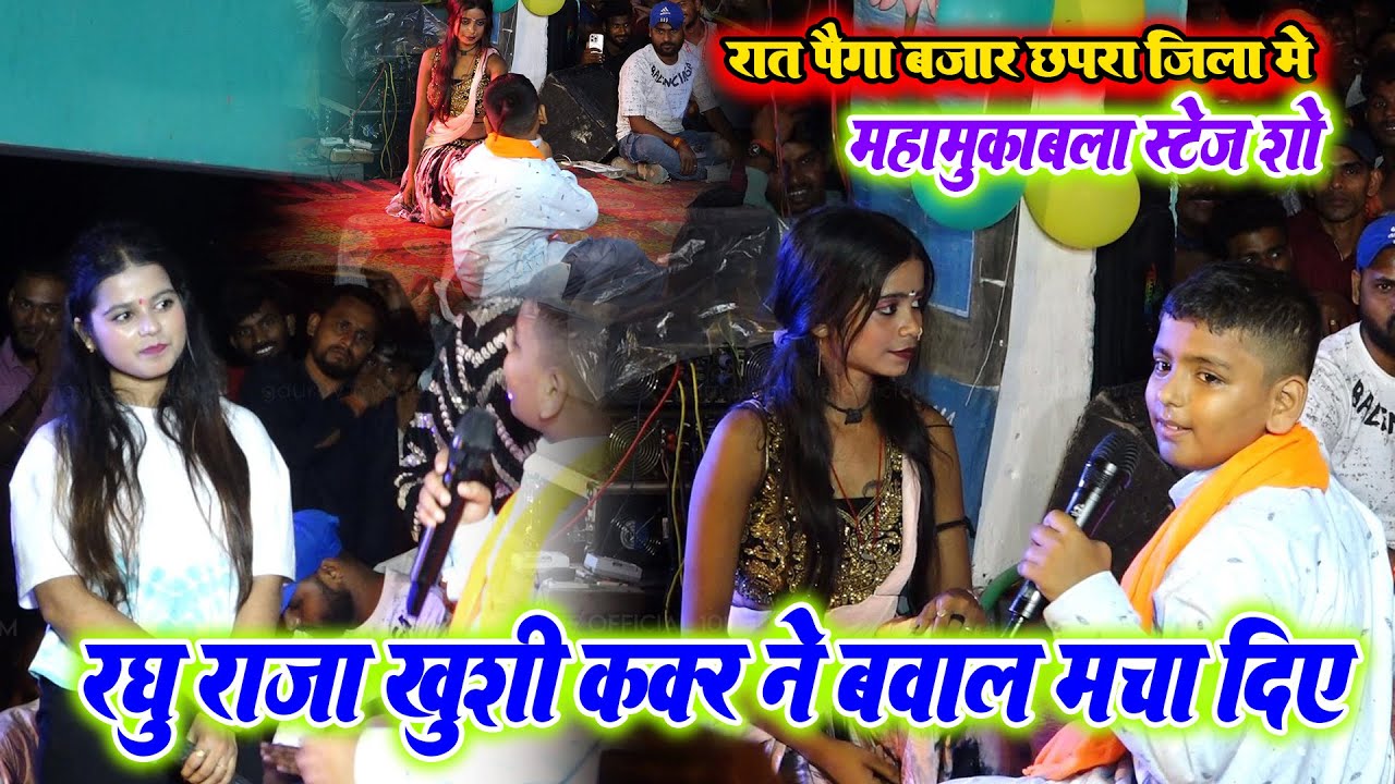 रात पैगा बाजार छपरा जिला मे #Raghu raja और #Khushi Kakkar का बवाल स्टेज शो