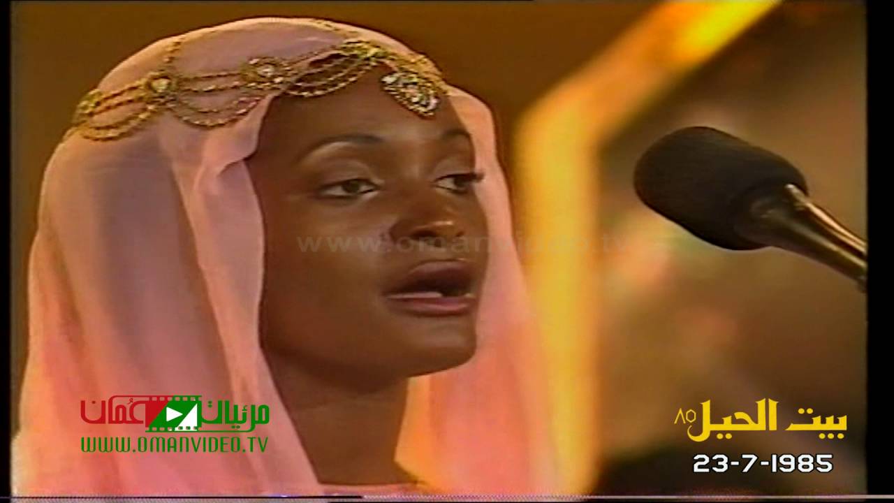 عيد عُمان  - آسيا الكندي - بيت الحيل 1985 / 23 يوليو 1985 م