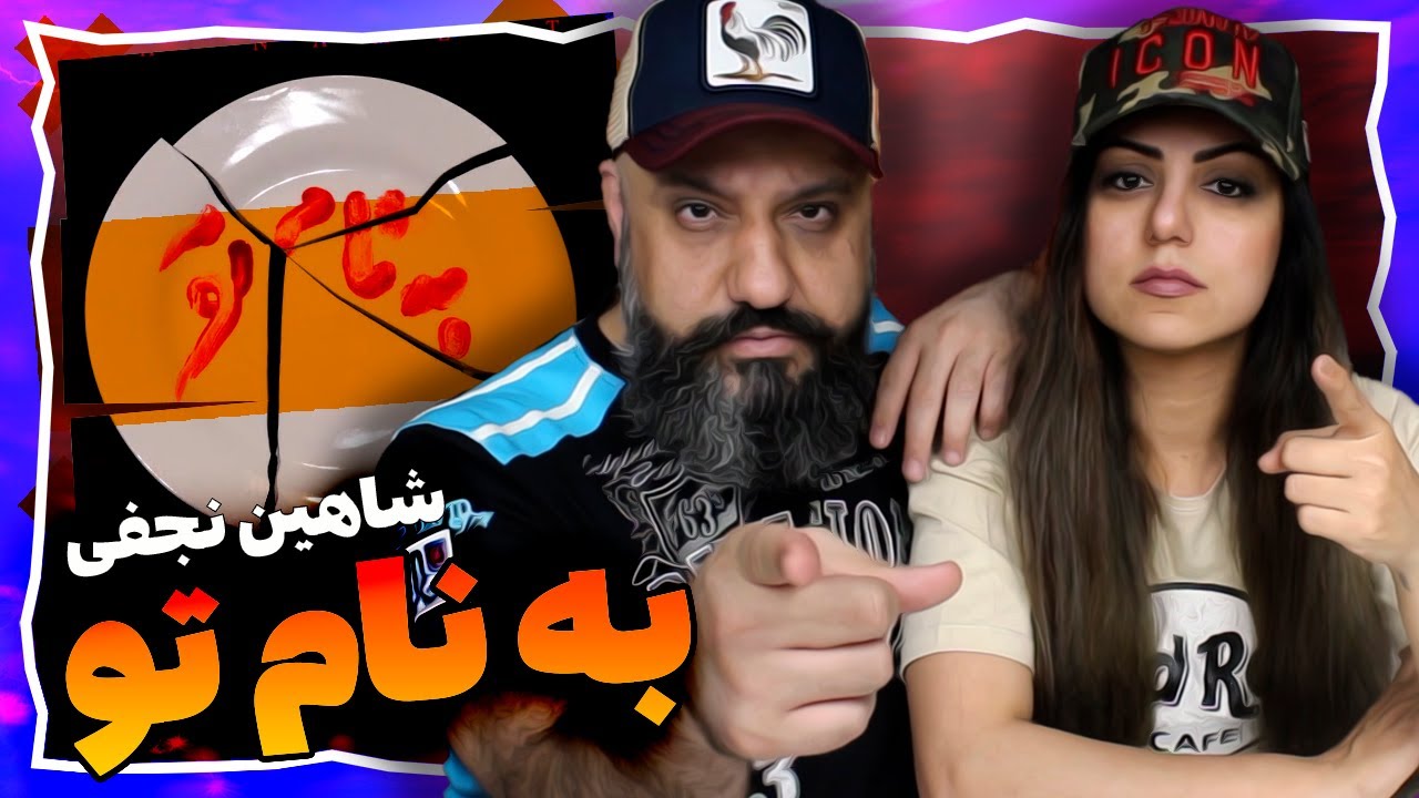 Shahin Najafi Beh Name To Reaction به نام تو شاهین نجفی (ری اکشن)