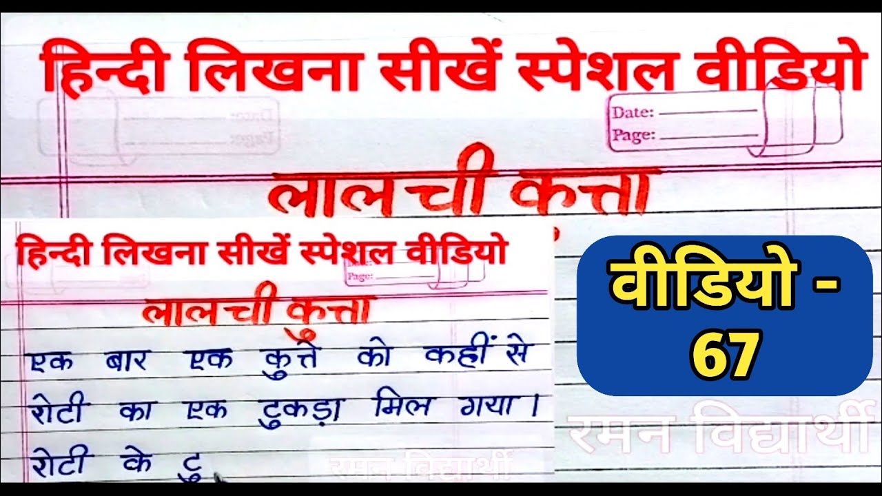 वीडियो -67📝hindi likhna sikhen special video | hindi likhna kaise sikhe | learn hindi writing ☑️