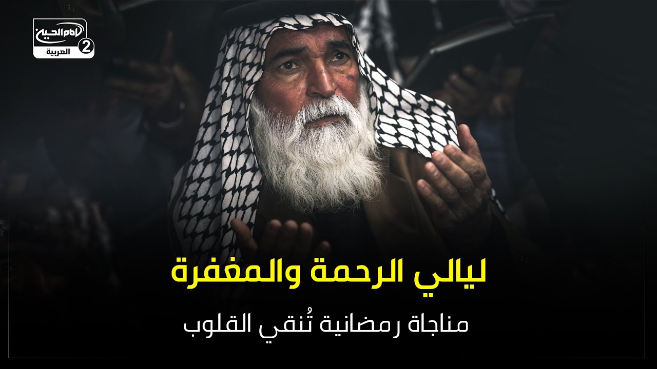 ليالي الرحمة والمغفرة | مناجاة رمضانية تُنقي القلوب
