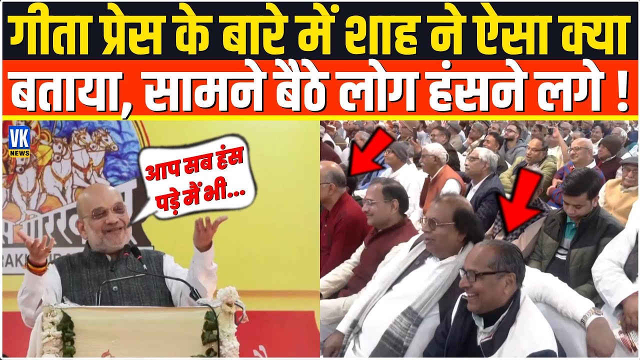 गीता प्रेस के बारे में Amit Shah ने ऐसा क्या बताया कि सामने बैठे लोग जोर से हंसने लगे? |